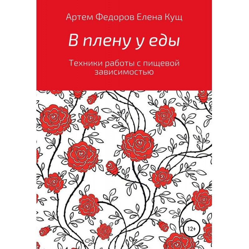 В плену у еды. Техники...