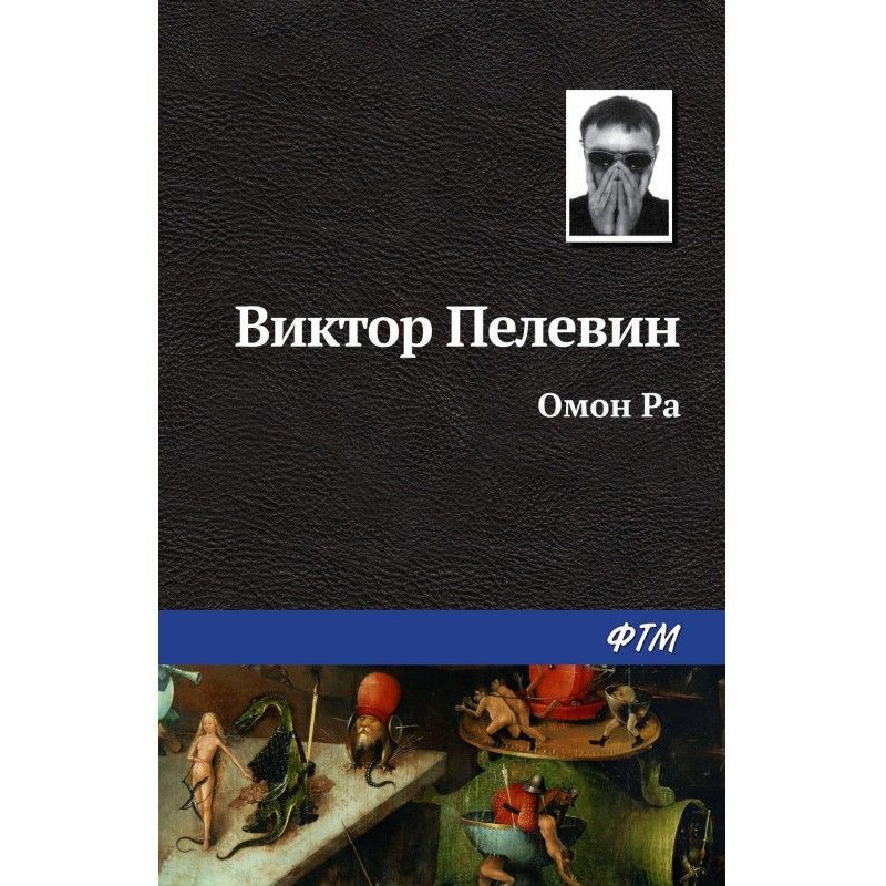 Омон Ра