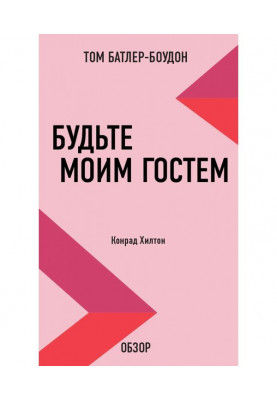 Будьте моим гостем. Конрад Хилтон (обзор)