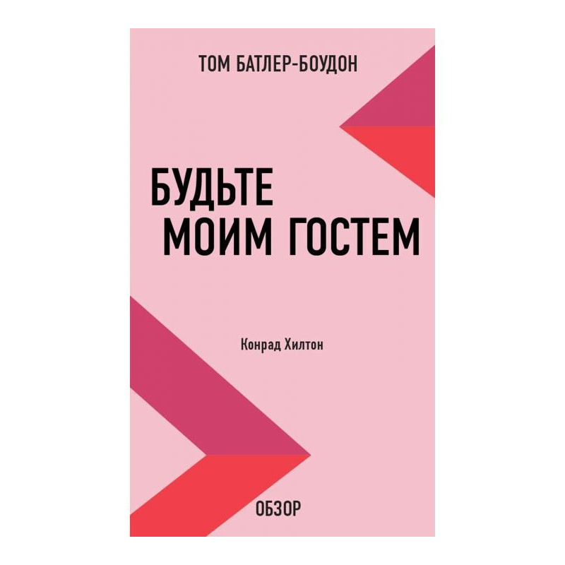 Будьте моим гостем. Конрад...