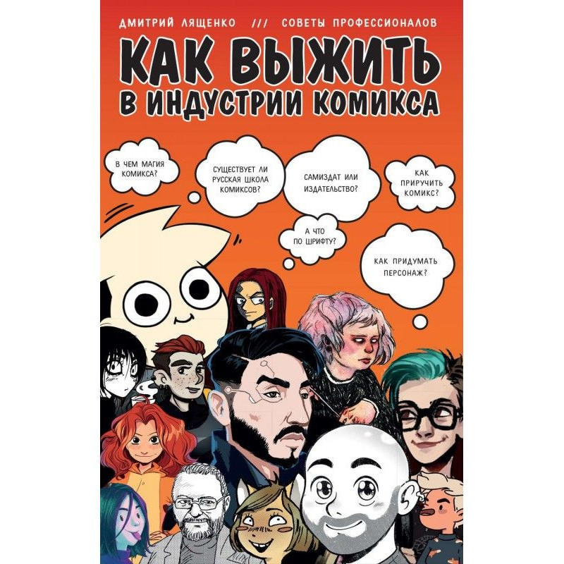 Как выжить в индустрии комикса