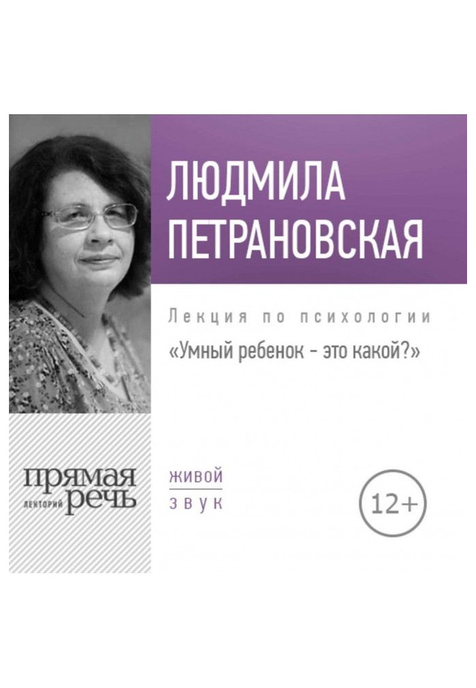 Лекция «Умный ребенок – это какой?»