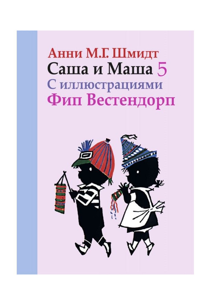 Саша and Masha. Book fifth