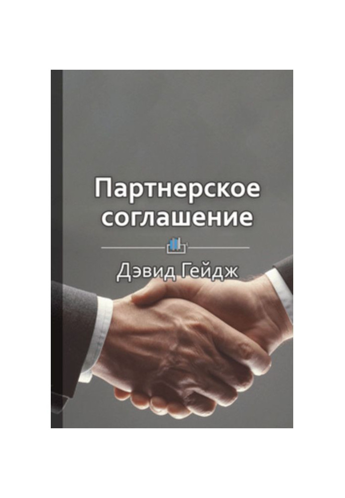 Короткий зміст "Партнерська угода. Як побудувати спільний бізнес на надійній основі"