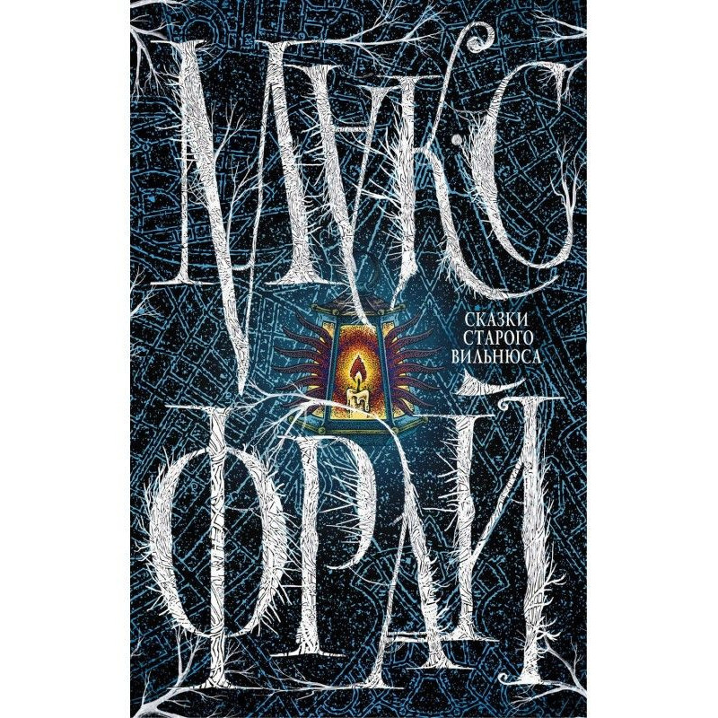 Fairy-tales of old Vilnius