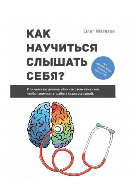 How to learn to hear itself? Or what you must teach the clients, that joint work became successful