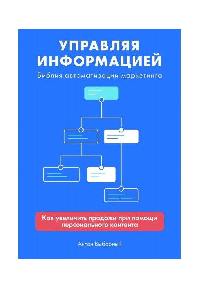 Управляя информацией