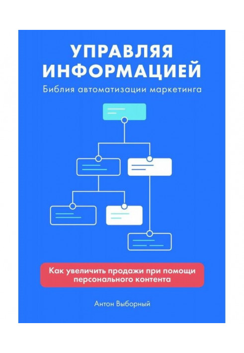 Управляя информацией