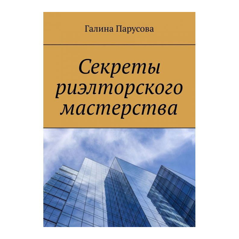 Секреты риэлторского...