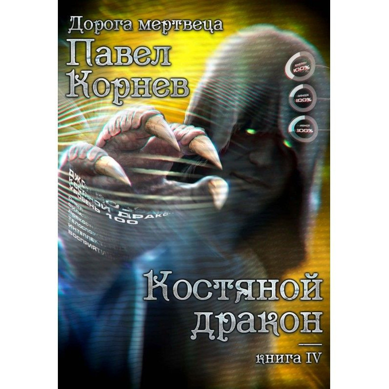 Кістяний дракон