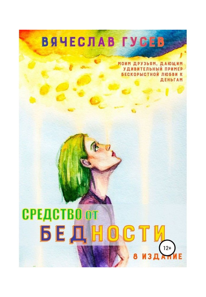 Средство от бедности