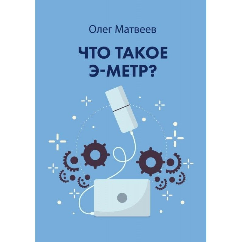 Що таке э-метр
