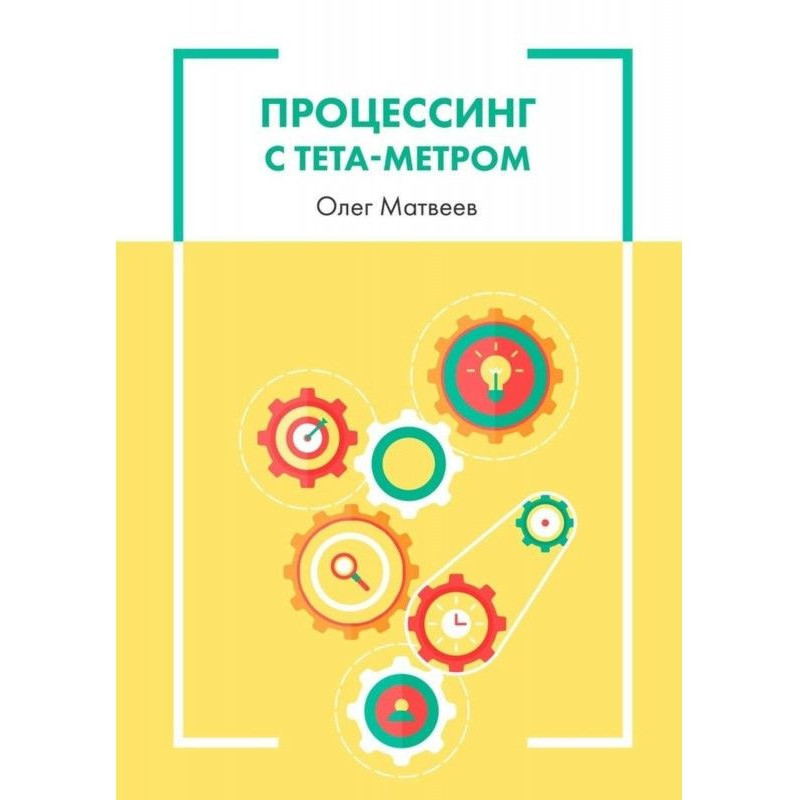 Процесинг з тета-метром