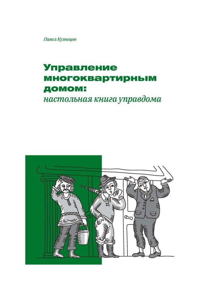 Management by an apartment house: настольная book of house-manager