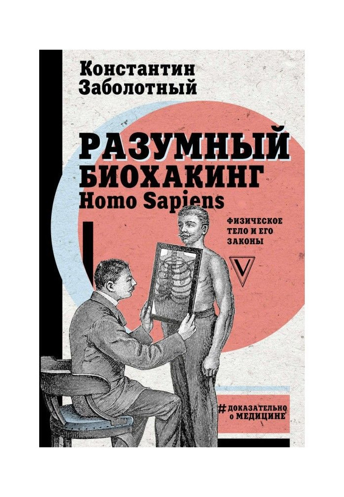 Розумний биохакинг Homo Sapiens : фізичне тіло і його закони