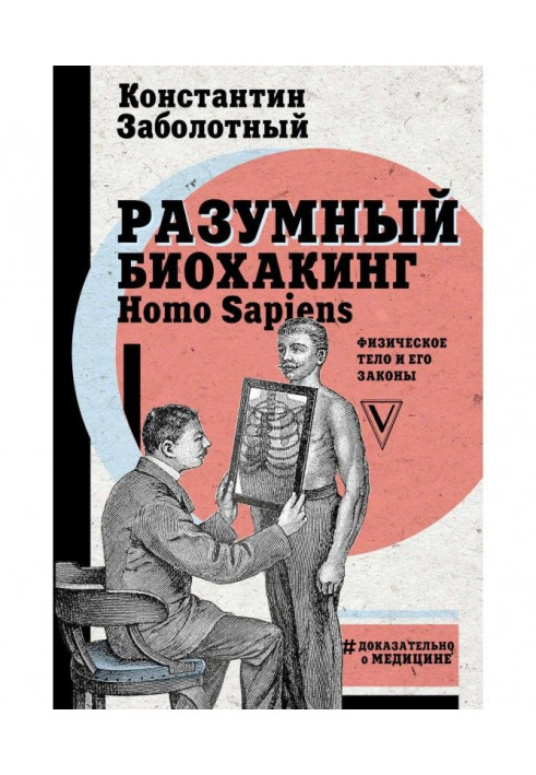 Reasonable биохакинг Homo Sapiens : physical body and his laws