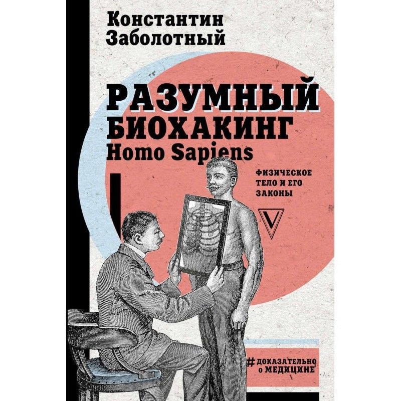 Reasonable биохакинг Homo...