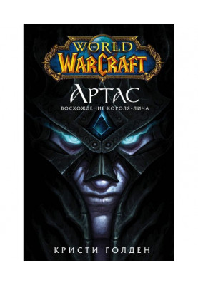World of Warcraft. Артас....