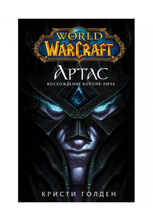 World of Warcraft. Артас. Восхождение Короля-лича