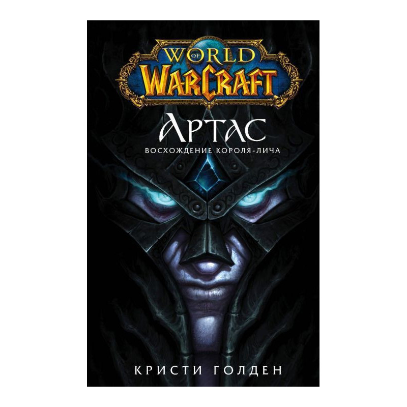World of Warcraft. Arthas....