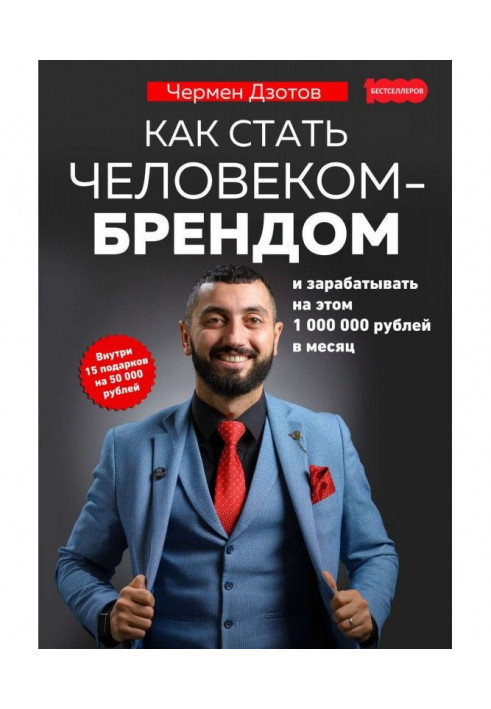 Как стать человеком-брендом и зарабатывать на этом 1 000 000 рублей в месяц