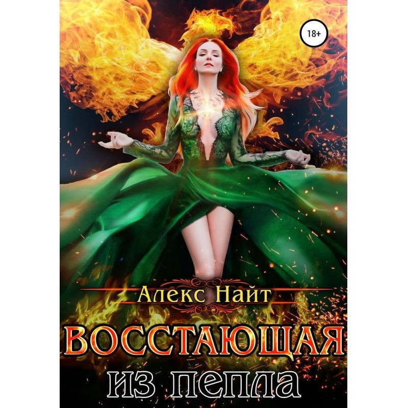 Восстающая из пепла