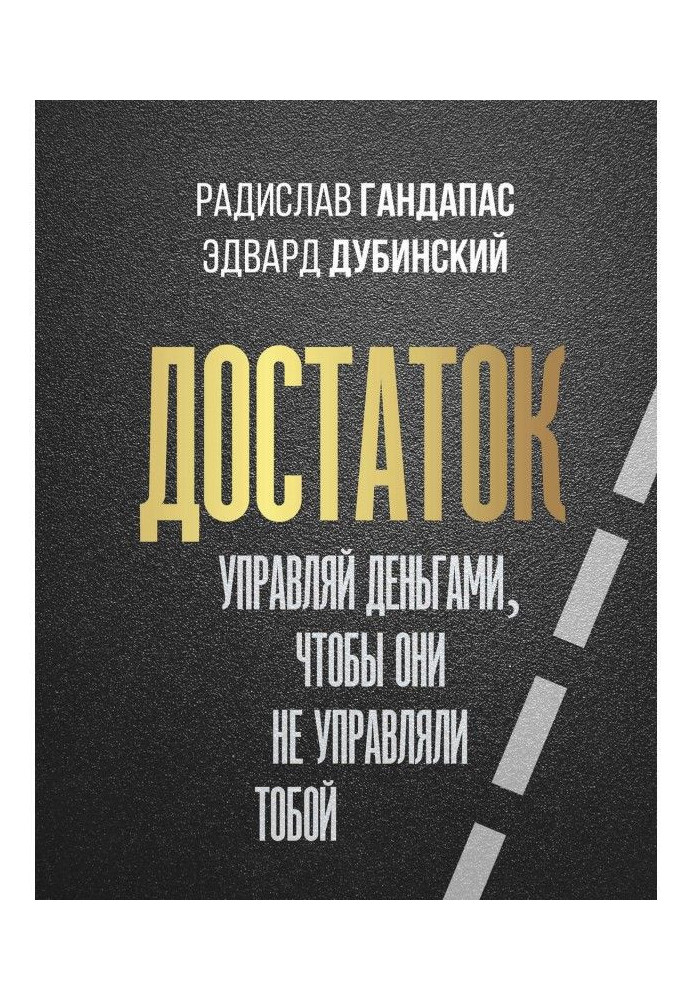 Достаток: управляй деньгами, чтобы они не управляли тобой