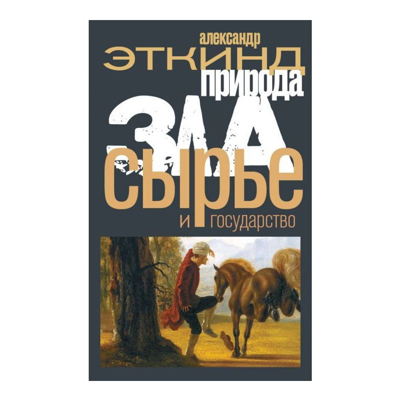 Природа зла. Сировина і...