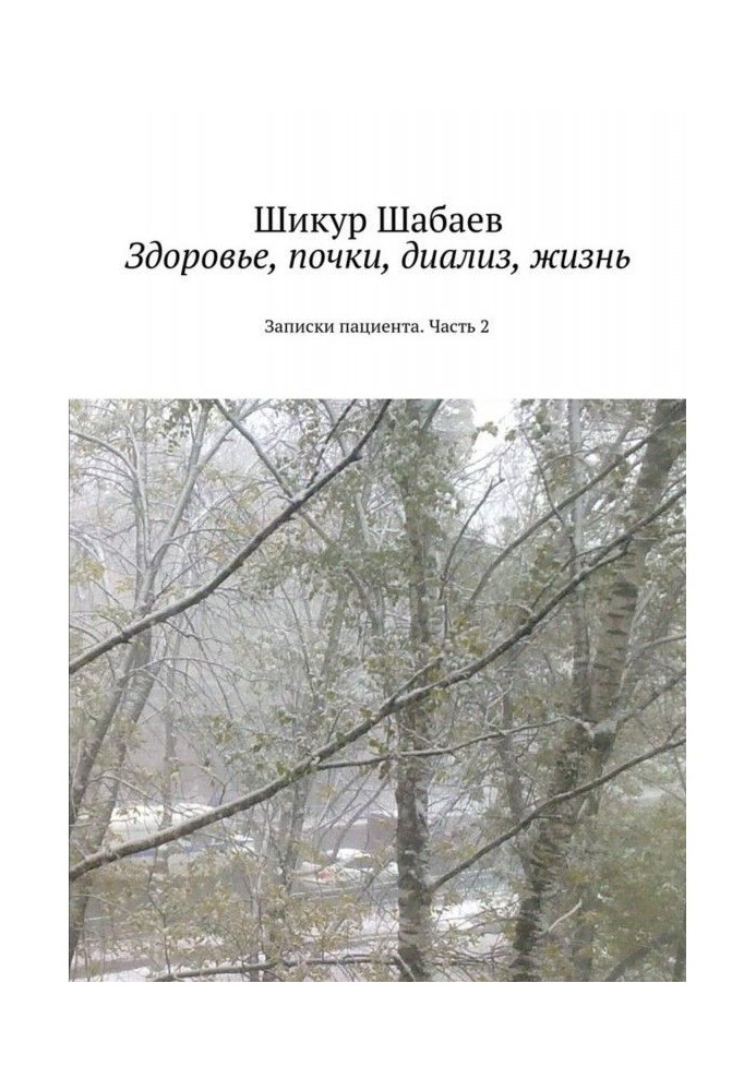 Здоровье, почки, диализ, жизнь. Часть 2. Записки пациента