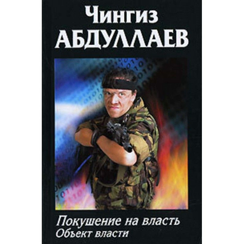 Покушение на власть: Объект...