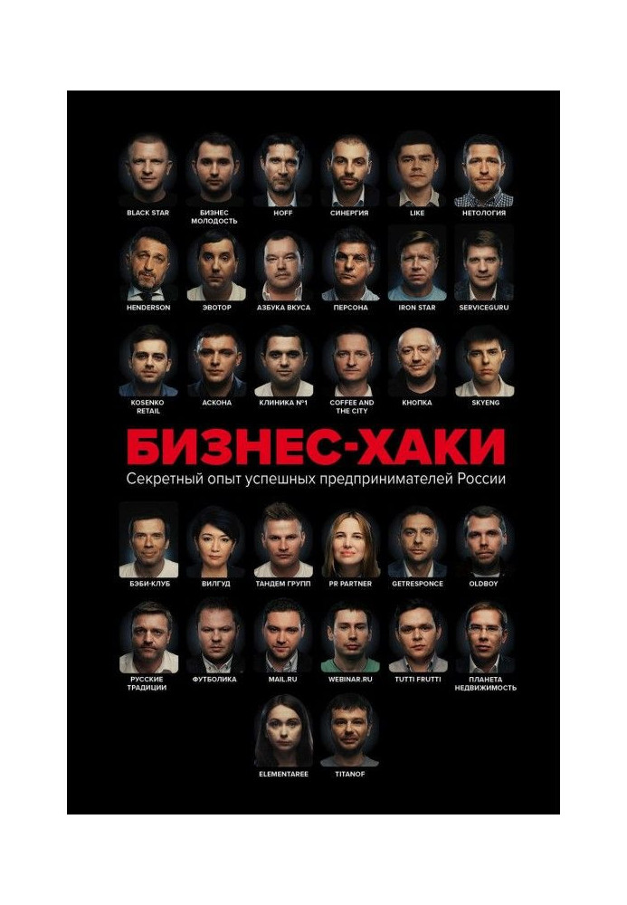 Бізнес-хакі. Секретний досвід успішних підприємців Росії