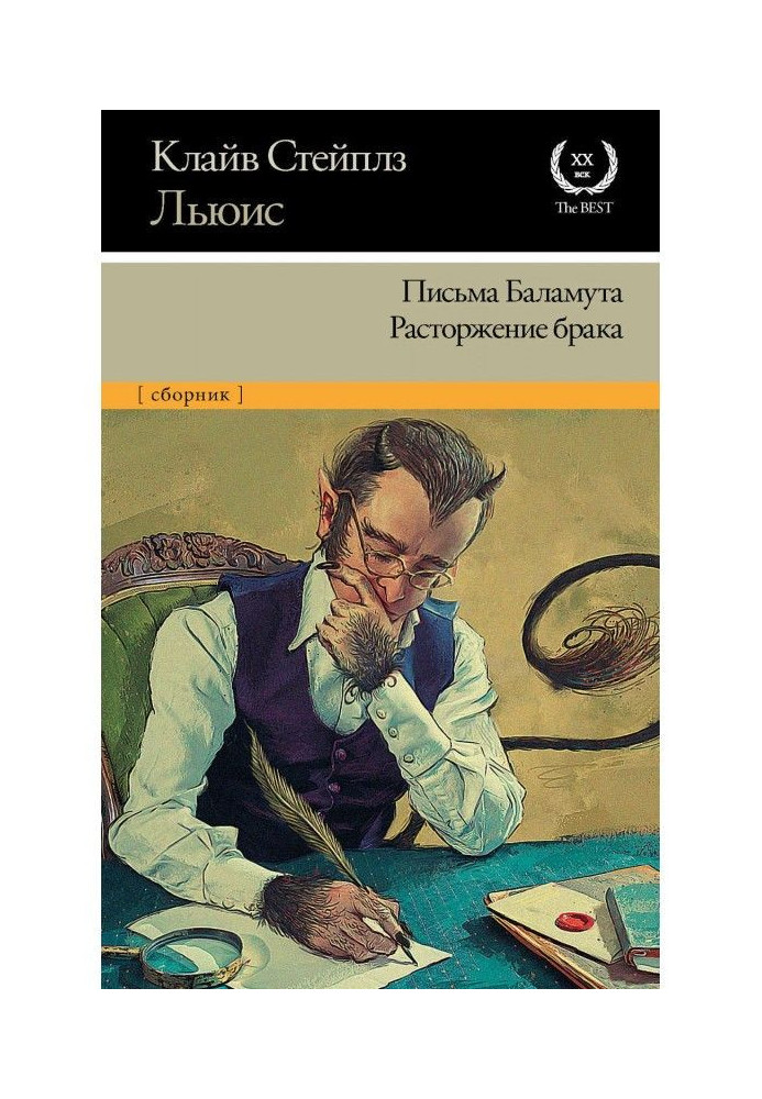 Листи Баламута. Розірвання браку