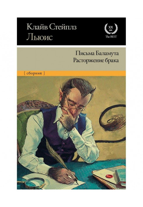 Листи Баламута. Розірвання браку