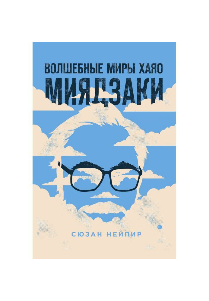 Чарівні світи Хаяо Миядзаки