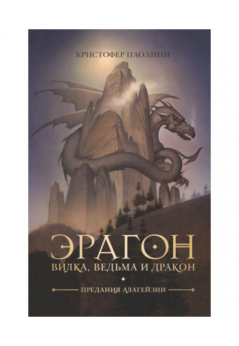 Эрагон. Вилка, відьма і дракон