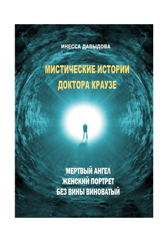 Мистические истории доктора Краузе. Сборник №2