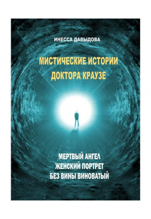 Mystic histories of doctor Краузе. Collection №2