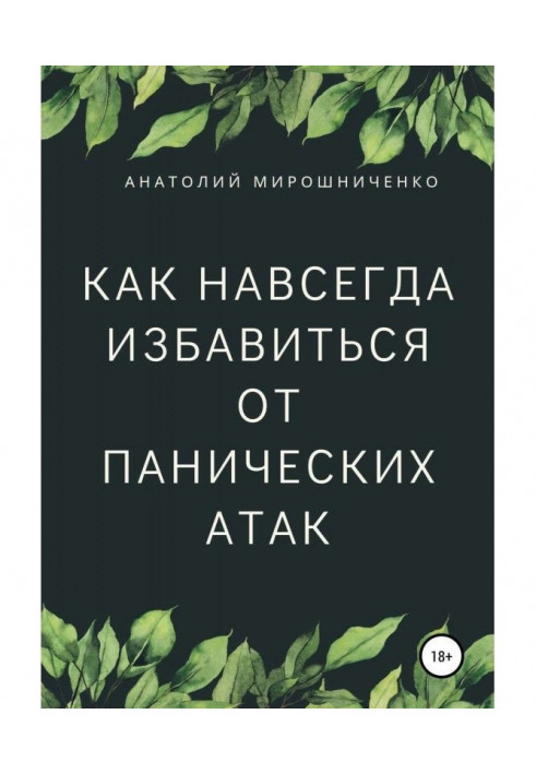 Как навсегда избавиться от панических атак