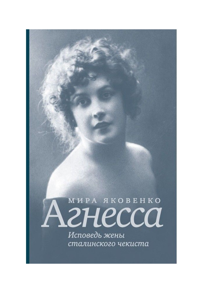 Агнеса. Сповідь дружини сталінського чекіста