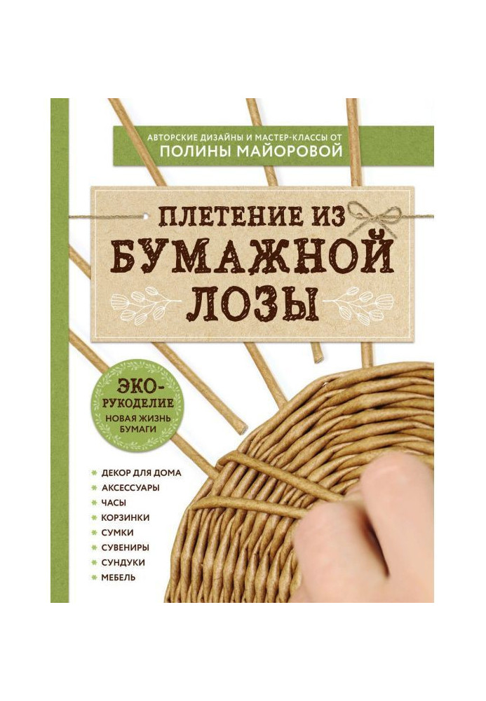 ЭКО-рукоделие. Плетіння з паперової лози