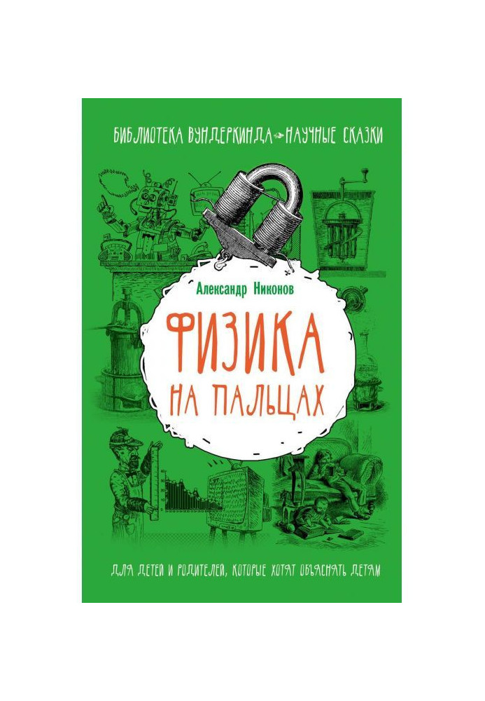 Фізика на пальцях. Для дітей і батьків, які хочуть пояснювати дітям