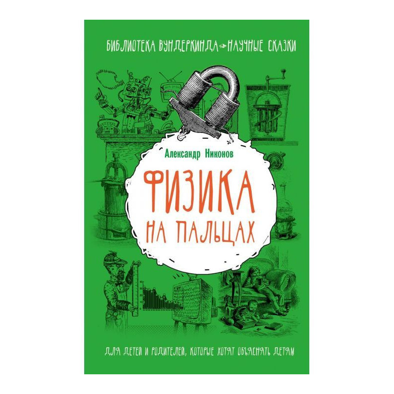 Фізика на пальцях. Для...