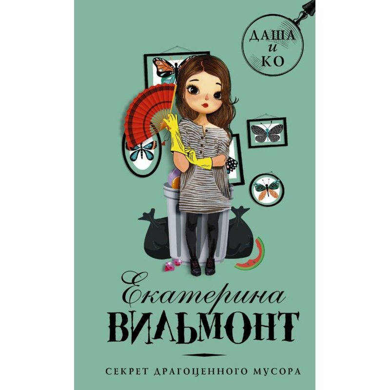 Секрет дорогоцінного сміття