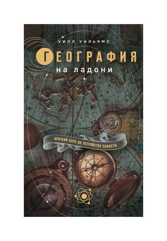 Географія на долоні. Короткий курс по облаштуванню планети