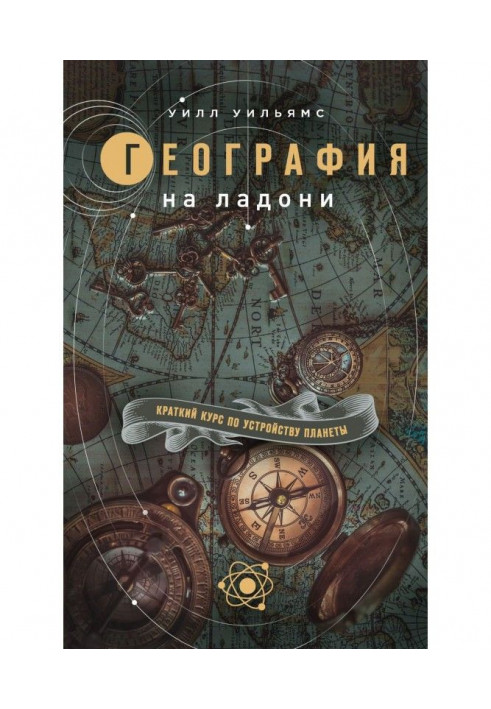Географія на долоні. Короткий курс по облаштуванню планети