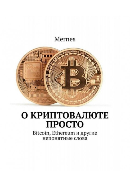 About cryptocurrency simply. Bitcoin, Ethereum and other incomprehensible words