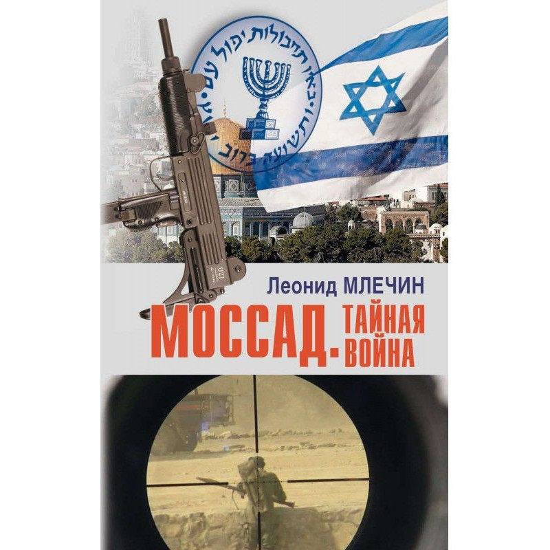 Mossad. secret war