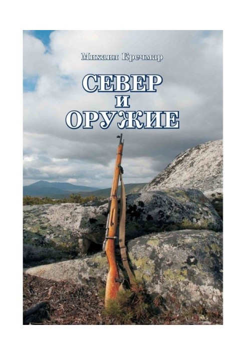 Север и оружие