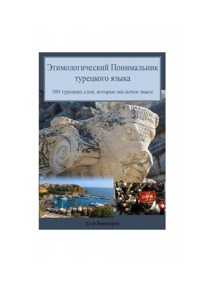 Етимологічний понимальник турецької мови. 300 турецьких слів, які ми майже знаємо