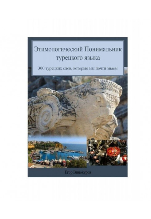 Етимологічний понимальник турецької мови. 300 турецьких слів, які ми майже знаємо